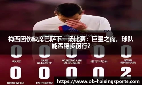 梅西因伤缺席巴萨下一场比赛:巨星之痛,球队能否稳步前行?