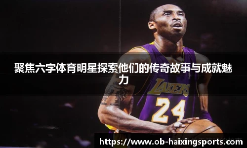 聚焦六字体育明星探索他们的传奇故事与成就魅力