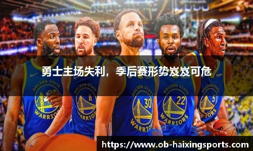 勇士主场失利,季后赛形势岌岌可危