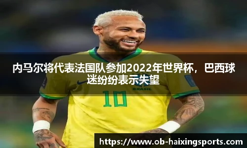 内马尔将代表法国队参加2022年世界杯,巴西球迷纷纷表示失望