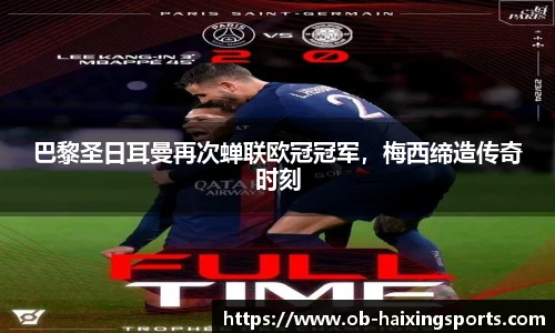 巴黎圣日耳曼再次蝉联欧冠冠军，梅西缔造传奇时刻