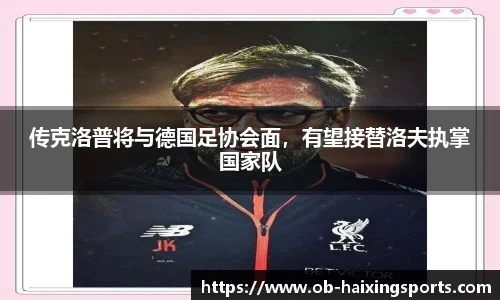 传克洛普将与德国足协会面,有望接替洛夫执掌国家队