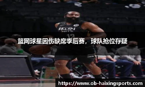 篮网球星因伤缺席季后赛,球队抢位存疑