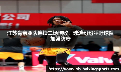 江苏肯帝亚队连续三场惜败,球迷纷纷呼吁球队加强防守