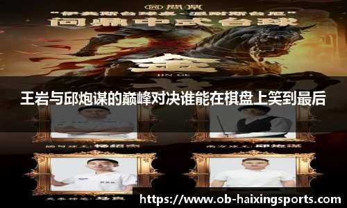 王岩与邱炮谋的巅峰对决谁能在棋盘上笑到最后