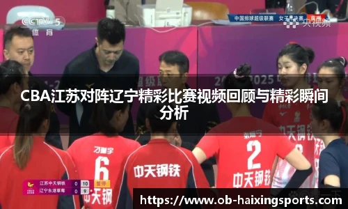 CBA江苏对阵辽宁精彩比赛视频回顾与精彩瞬间分析