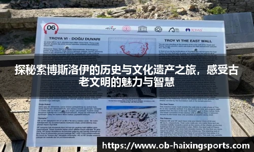 探秘索博斯洛伊的历史与文化遗产之旅,感受古老文明的魅力与智慧