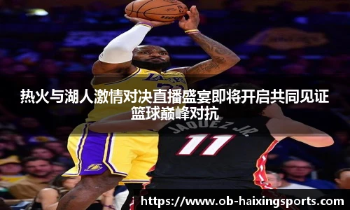 热火与湖人激情对决直播盛宴即将开启共同见证篮球巅峰对抗