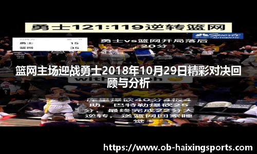 篮网主场迎战勇士2018年10月29日精彩对决回顾与分析