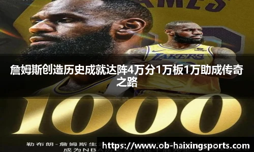 詹姆斯创造历史成就达阵4万分1万板1万助成传奇之路