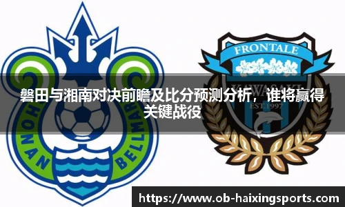 磐田与湘南对决前瞻及比分预测分析，谁将赢得关键战役